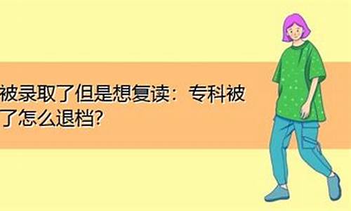 已经被录取了但是不想去怎么办,被录取了不想去该怎么办