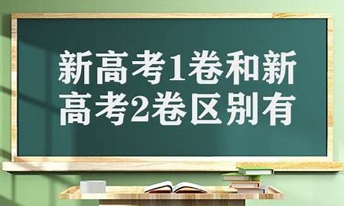 高考一卷比二卷难多少_高考一卷和二卷哪个难