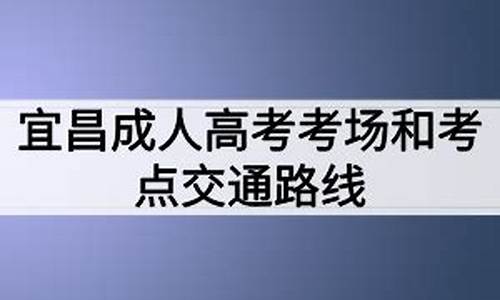 2018宜昌高考,宜昌2017高考考点