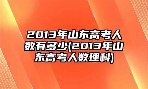 2013年山东高考人数_2013年山东高考人数统计