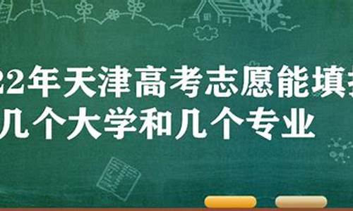 2017天津高考成绩,2017高考天津志愿