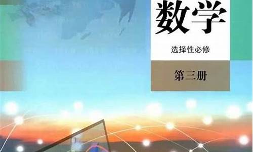 高考数学选修考什么_高考数学选修考哪几本文科