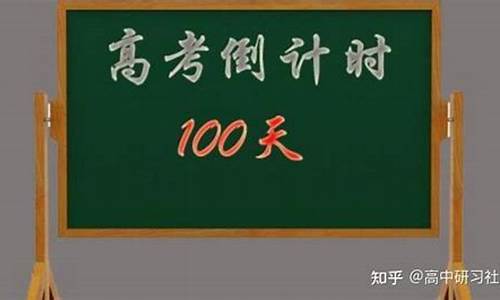 高考100天攻略,高考100天真的能逆袭吗