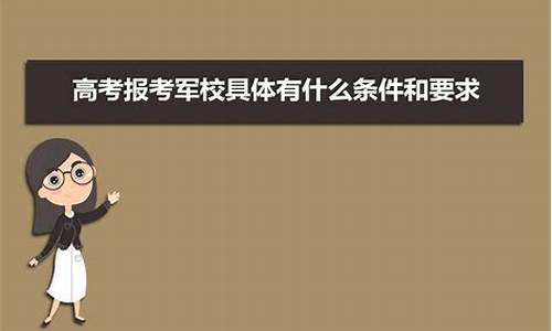 2017军校录取标准,2017高考报考军校