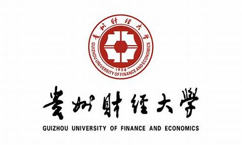 贵州财经大学高考,贵州财经大学高考分数线