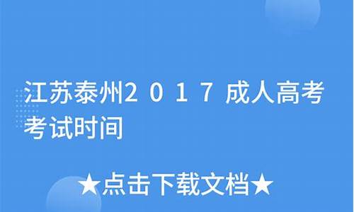 2019泰州高考各校成绩_泰州2017高考