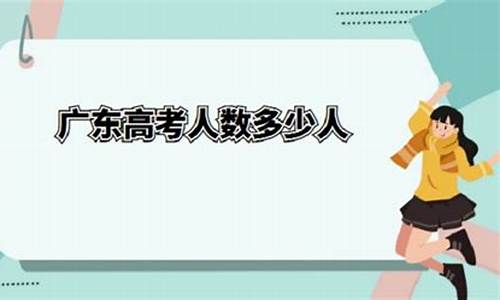 2016广东高考人数一本_2016广东高考人数一本线是多少