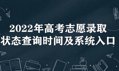 查询志愿录取状态哪里查_志愿录取情况如何查询