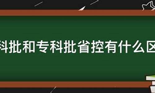 专科批和专科批省控是什么_专科批和专科批省控啥意思