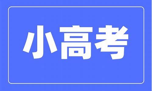 江苏小高考课本,江苏高考课本版本2023