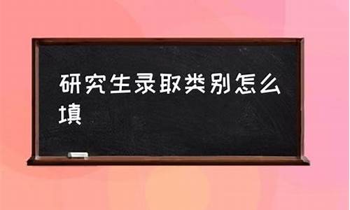 录取类别自筹是什么意思_录取类别定向什么意思