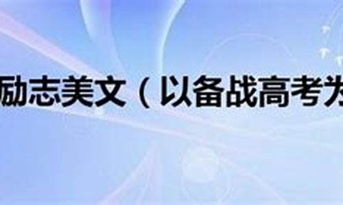 高考满分作文古风,高考满分古风美文励志