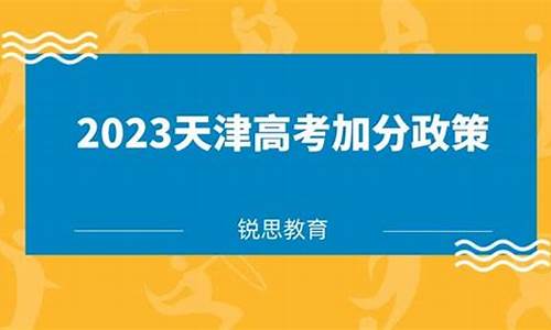 天津高考加分_天津高考加分政策2023