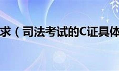 2021司法考试c证分数线,2022法考c证分数线