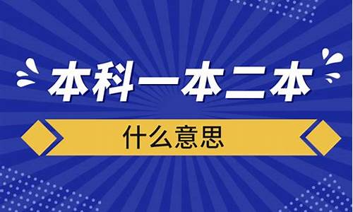 本科一本二本什么意思_本科一本二本什么意思 哪个好