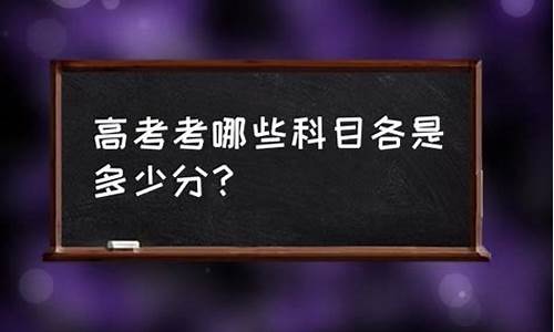 今年高考考哪些科目_今年高考考哪些科目及考试时间安排