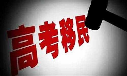 怎样算是高考移民,怎么才算高考移民