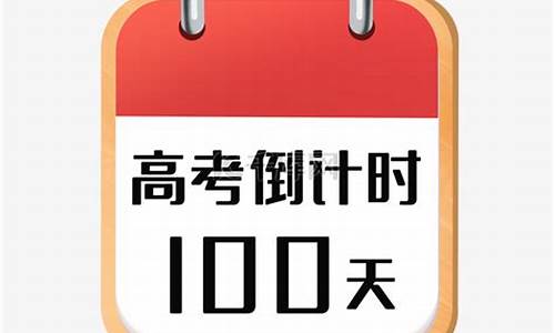 100天高考逆袭可能吗_100天高考