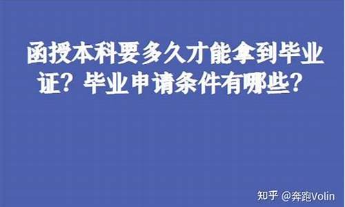 本科要多久才能拿到_本科要多久才能拿到毕业证书