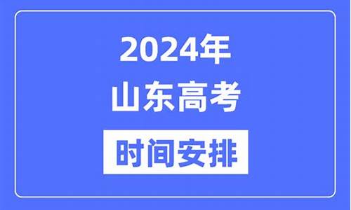 2024山东高考资料,山东省高考资料