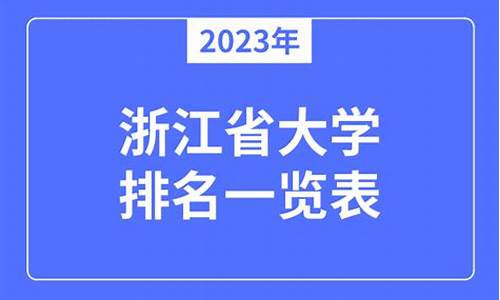 2023年大学录取分数线是多少分,2023年浙江省大学录取分数线