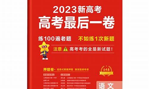 高考最后一卷2021_2019年高考最后一卷