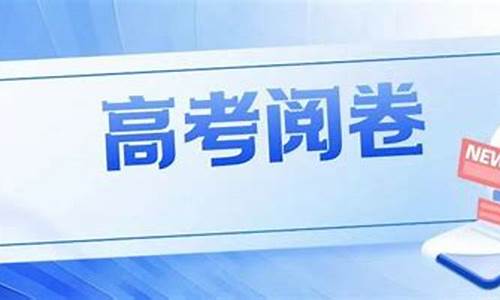 高考阅卷多长时间看一份,高考阅卷时间多长