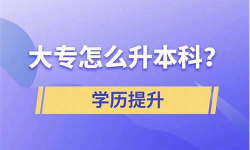 大专学历怎么专升本_大专学历如何升本科