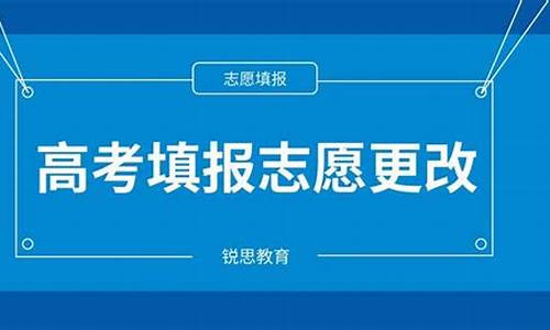 高考填报志愿可以改吗_高考填报志愿可以改动吗?