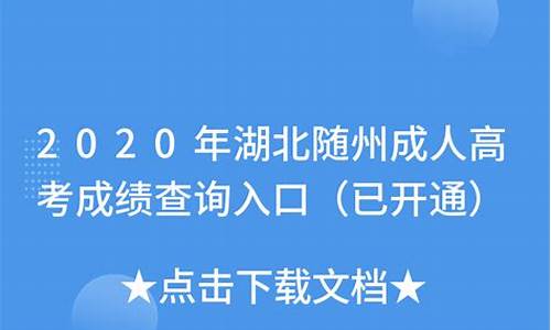 湖北随州高考成绩查询系统,湖北随州高考成绩