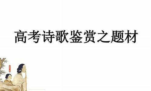 高考诗歌常见题型及解题技巧_诗歌题材高考