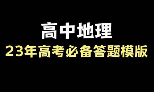 高考地理答题思路集锦,高考地理答题思路