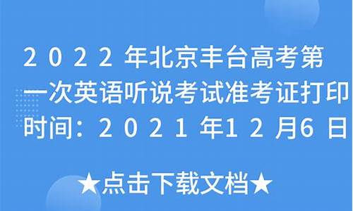 2018丰台高三二模英语_2017高考丰台英语二模