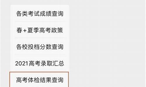 查高考体检报告_查高考体检结果