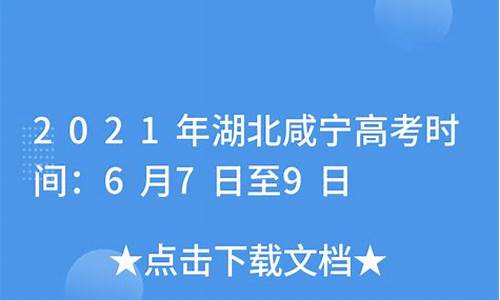 咸宁高考时间,咸宁高考时间2023年具体时间