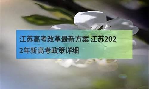 江苏省高考新方案_江苏高考现行方案