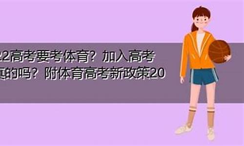 2022高考要考体育吗,高考要考体育吗2020