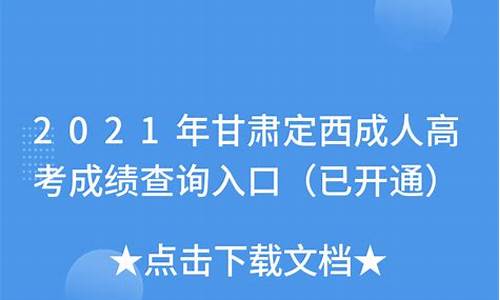 定西市高考成绩,定西市高考成绩什么时候出来