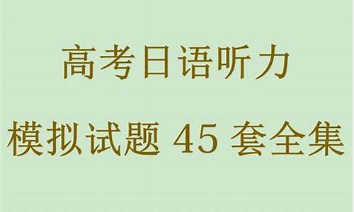 2017高考听力模拟,2017年高考听力音频