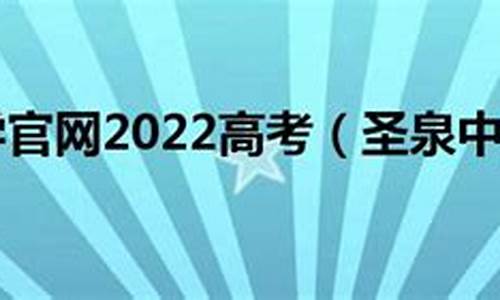 圣泉中学高考985录取人数_圣泉中学高考