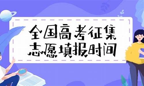 高考志愿征集志愿_高考志愿征集是什么