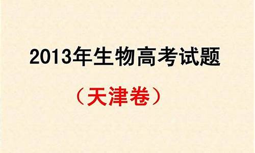 2013高考生物天津卷_2012天津高考生物