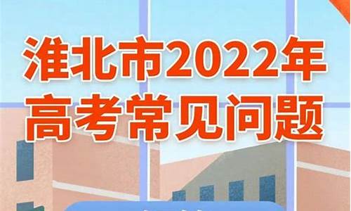 2017淮北高考,2020淮北高考成绩