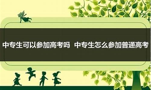 中专能参加高考吗?,中专能参加高考