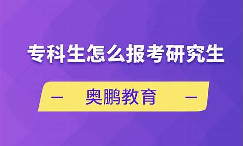 专科生怎么报考研究生总分_专科考研是怎么个流程