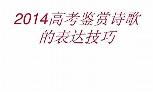 高考诗歌答题套路,高考诗歌技巧