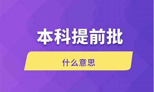 本科提前批c段报考条件_本科提前批c什么意思