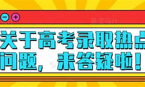 高考考生答疑_对高考答案有疑问怎么反馈?