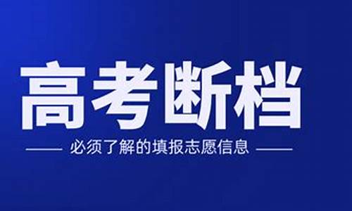 高考改革断档_2020年高考断档有哪个大学