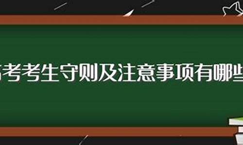 高考守则2017,2021高考守则